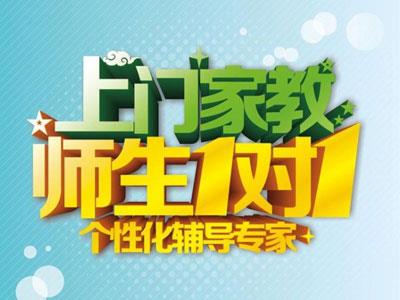 运城请上门家教哪家好？